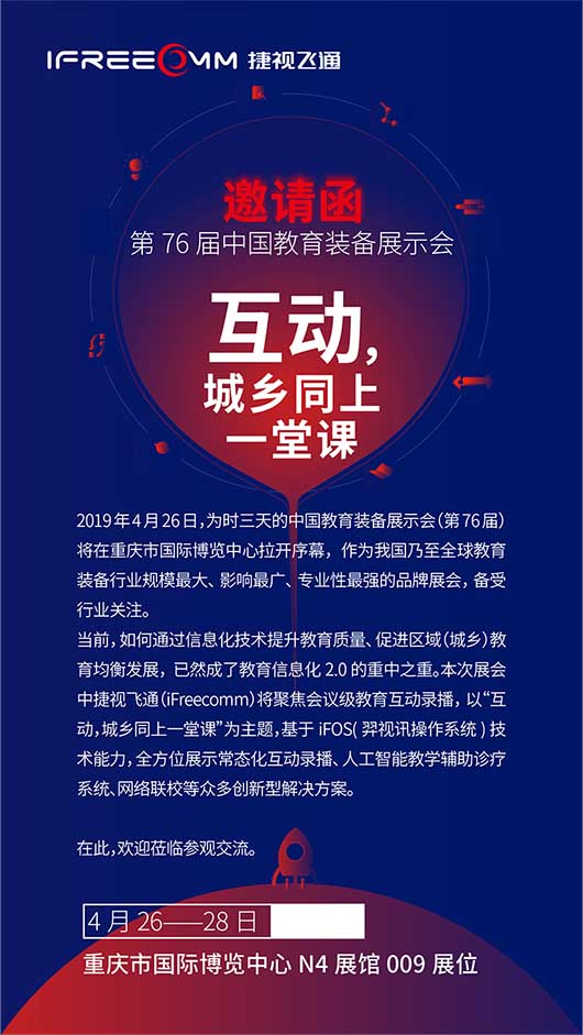捷視飛通邀您參加第76屆中國教育裝備展示會，體驗會議級互動教學