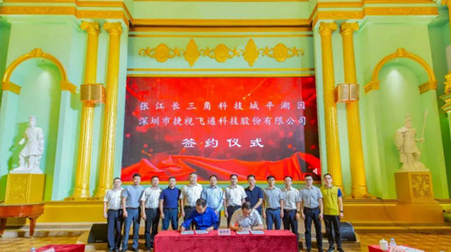 聚焦智慧醫(yī)療、智慧教育，捷視飛通戰(zhàn)略入駐張江長(zhǎng)三角科技城平湖園