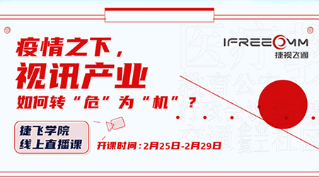 捷視飛通線上直播課首秀，遠程醫(yī)療方案受關注