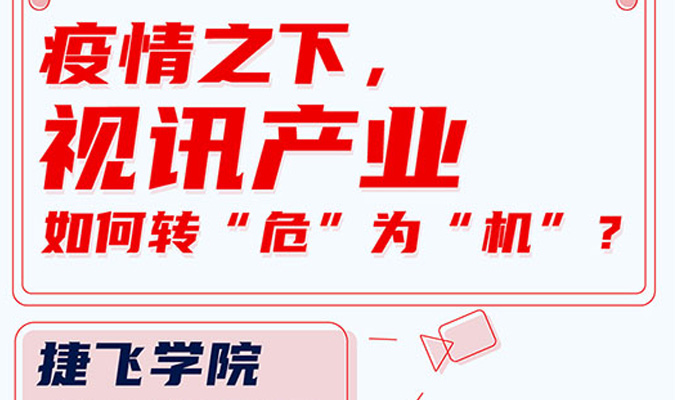 直播 | 疫情之下，視訊產(chǎn)業(yè)如何轉“?！睘椤皺C”？