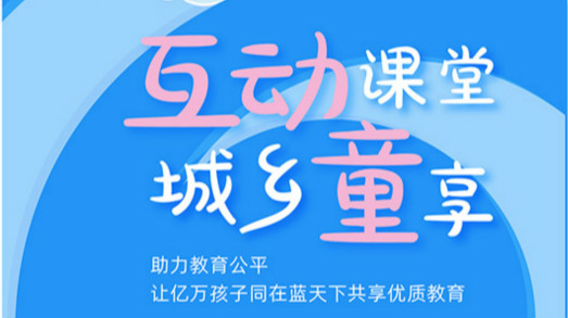 互動課堂，城鄉(xiāng)童享 | 六一兒童節(jié)，愿所有孩子同在藍天下共享優(yōu)質(zhì)教育