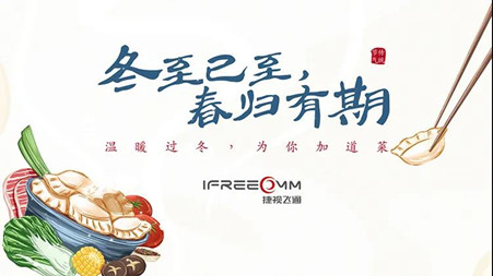 冬至已至?春歸有期——這個(gè)冬至，我們一起包餃子！