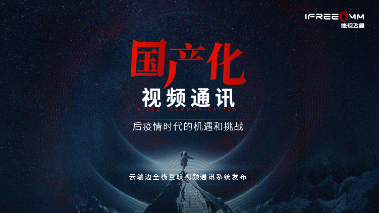 3月16日線上發(fā)布會(huì)，探討后疫情時(shí)代視頻通訊面臨哪些挑戰(zhàn)和機(jī)遇？