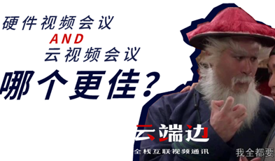 硬件視頻會(huì)議AND云視頻會(huì)議，哪個(gè)更佳？.png