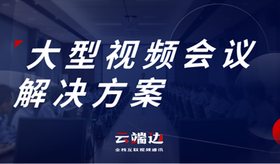 大規(guī)模、多層級(jí)，捷視飛通大型政務(wù)視頻會(huì)議方案詳解