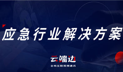 助力可視化、可回溯執(zhí)法管理，應急可視化指揮調度解決方案