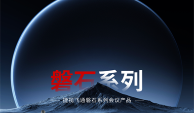 堅如磐石，捷視飛通政務視頻會議磐石系列產(chǎn)品正式亮相